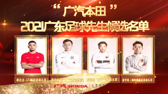 开云登录入口-2021广东足球先生足球小姐候选：戴伟浚蒋光太领衔